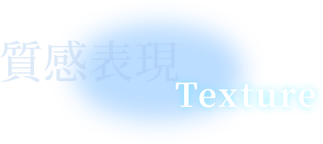 Texture 質感表現