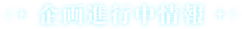 企画進行中