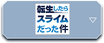 転生したらスライムだった件