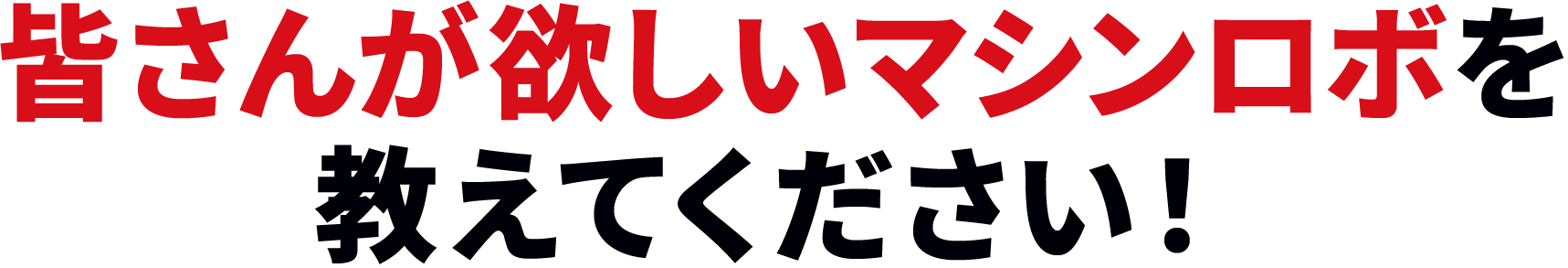 皆さんが欲しいマシンロボを教えてください！