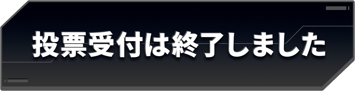 投票受付は終了しました