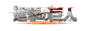 進撃の巨人