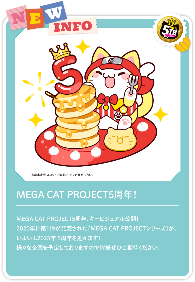 MEGA CAT PROJECT5周年！MEGA CAT PROJECT5周年、キービジュアル公開！