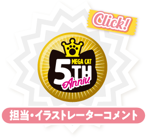 担当・イラストレーターコメント【Click!】