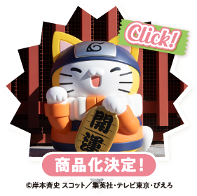 MEGA CAT PROJECT NARUTO -ナルト- ニャンとも大きなニャルト！ 招き猫特大ver.登場！【Click!】