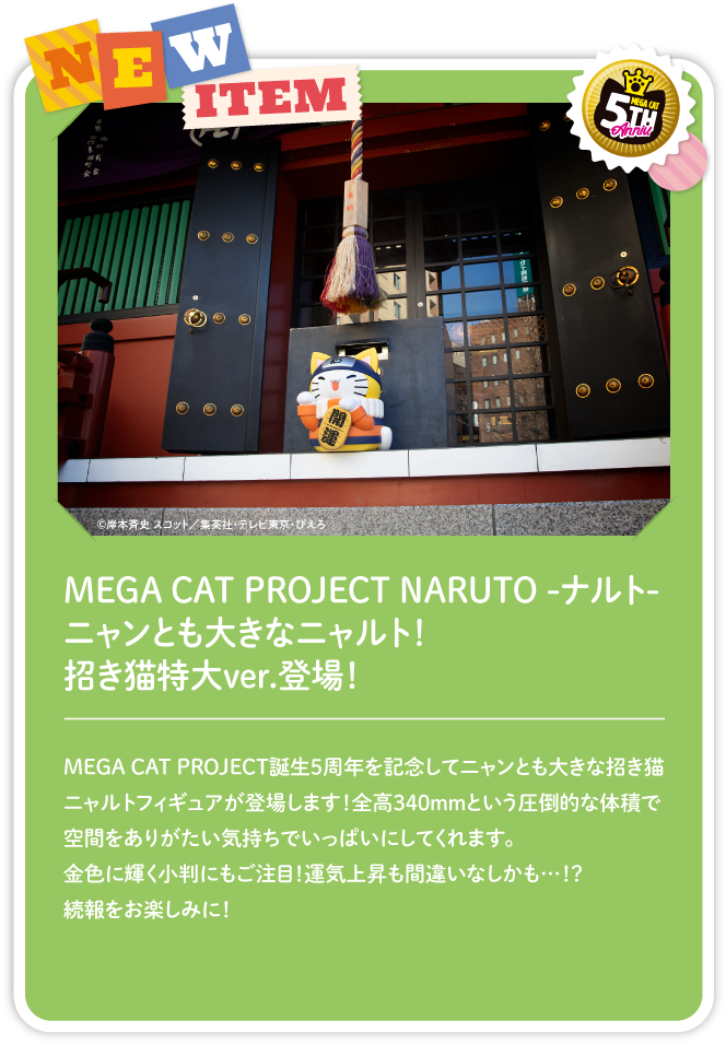 MEGA CAT PROJECT NARUTO -ナルト- ニャンとも大きなニャルト！ 招き猫特大ver.登場！