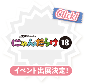 「にゃんだらけ18」出展決定！【Click!】