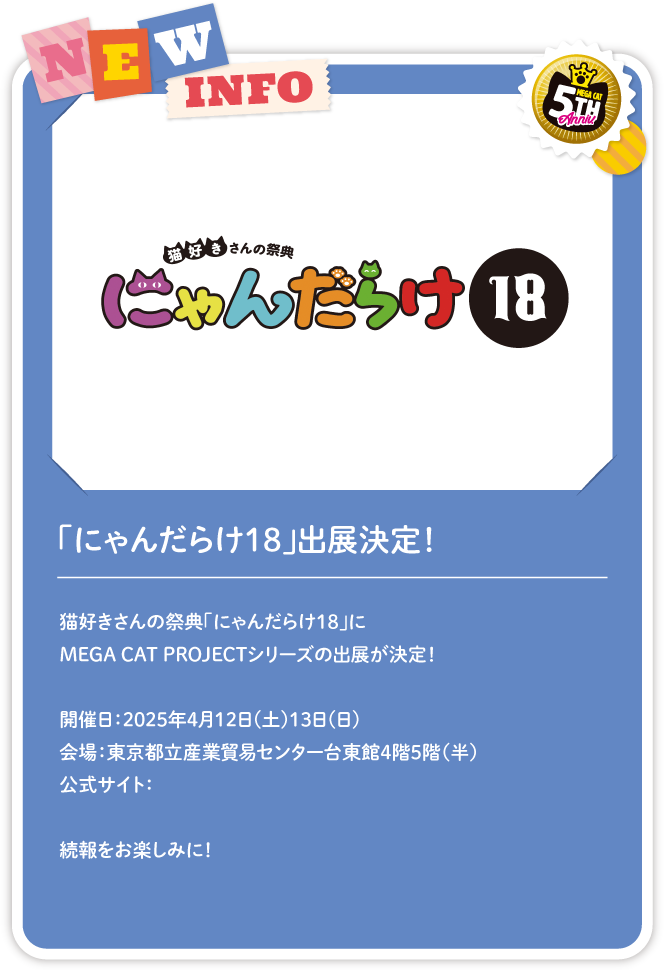 「にゃんだらけ18」出展決定！