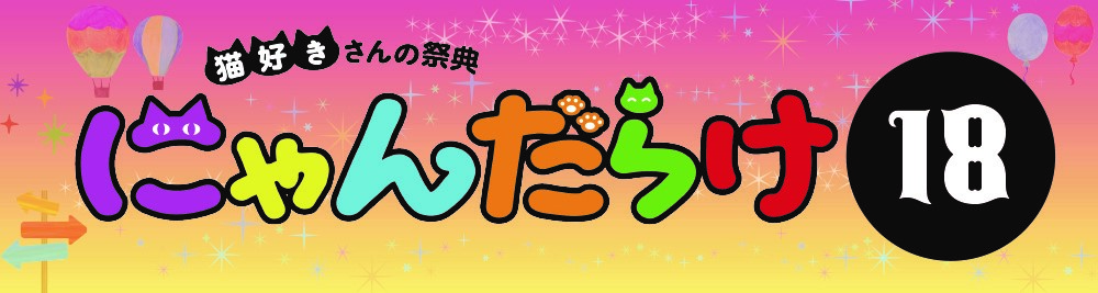 にゃんだらけ