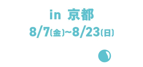 in 京都 8/7(金)~8/23(日)