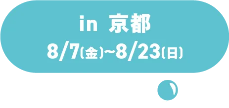 in 京都 8/7(金)~8/23(日)