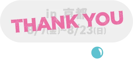 in 京都 8/7(金)~8/23(日)