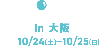 in 大阪 10/25(土)~10/25(日)