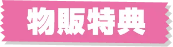 物販特典