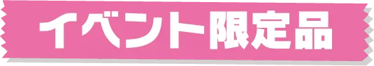イベント限定品