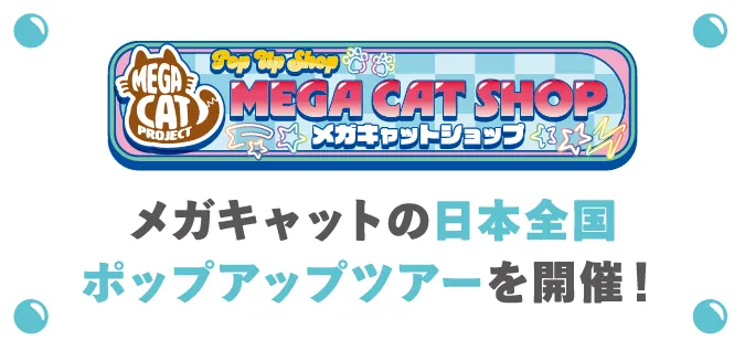 メガキャットの日本全国ポップアップツアーを開催!