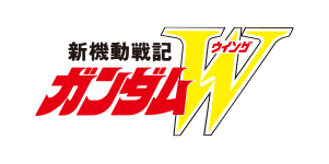 新機動戦記ガンダムW