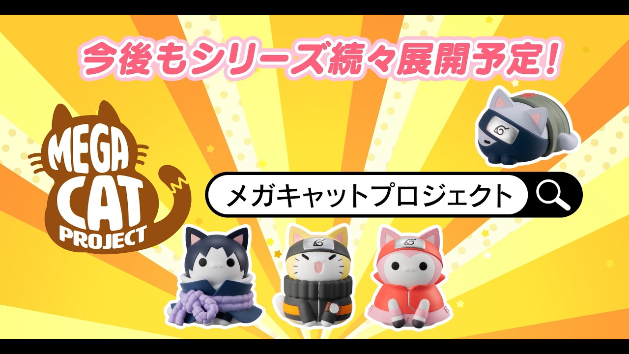 MEGA CAT PROJECT NARUTO-ナルト- トコトコニャルト！ うずまきナルト