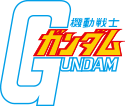 機動戦士ガンダム