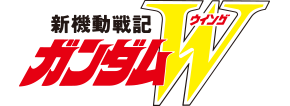 新機動戦記ガンダムW