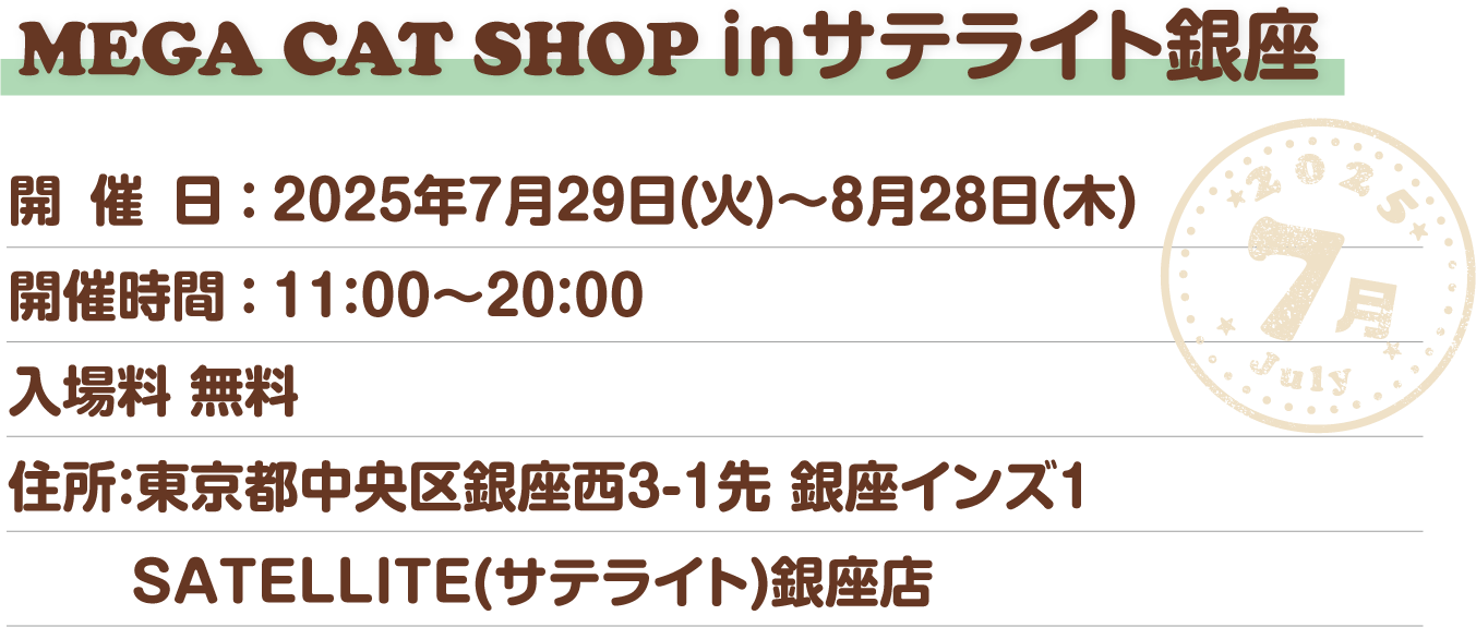 MEGA CAT SHOP inサテライト銀座 開催日：2025年7月29日(火)～8月28日(木)開催時間：11:00～20:00