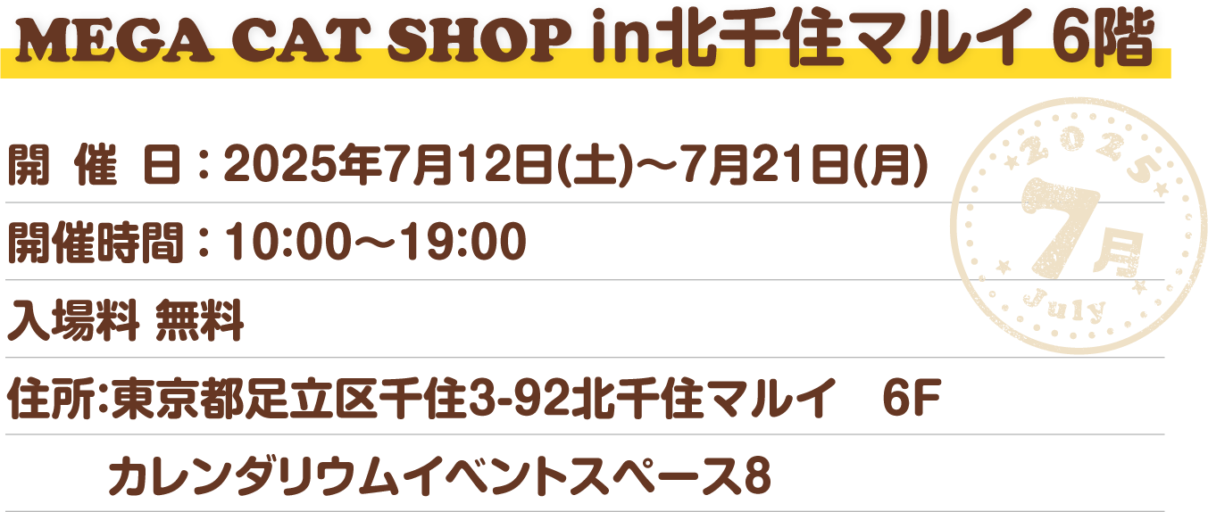 MEGA CAT SHOP in北千住マルイ 6階 開催日：2025年7月12日(土)～7月21日(月) 開催時間：10：00～19：00 入場料 無料
