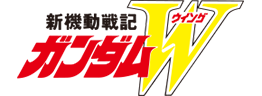 新機動戦記ガンダムW