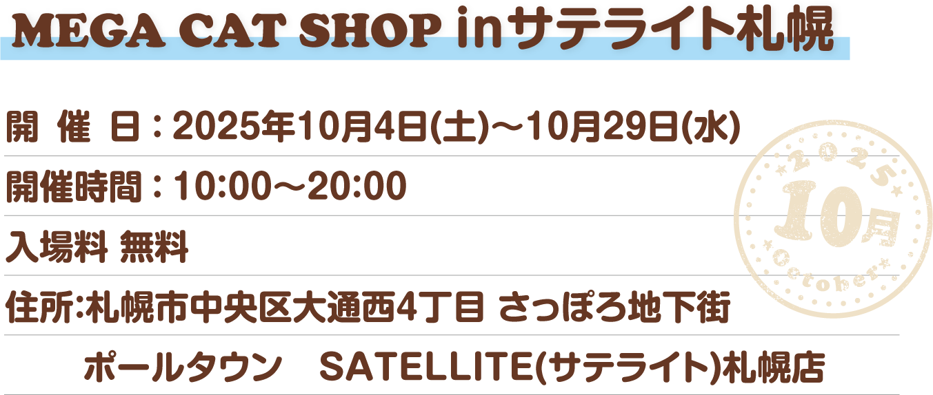 MEGA CAT SHOP inサテライト札幌 開催日：10月4日(土)～10月29日(水) 開催時間：10:00～20:00