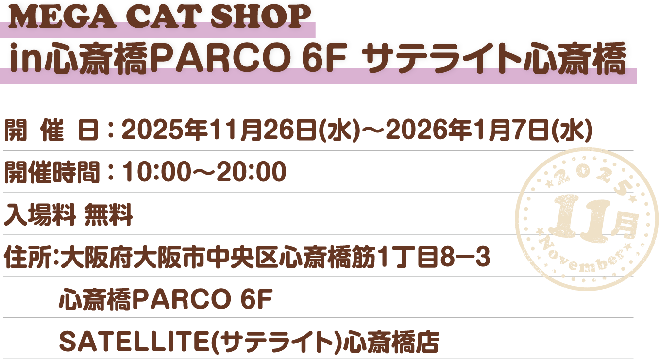 MEGA CAT SHOP in心斎橋PARCO 6F サテライト心斎橋 開催日：11月26日(水)～1月7日(水)開催時間：10:00～20:00
