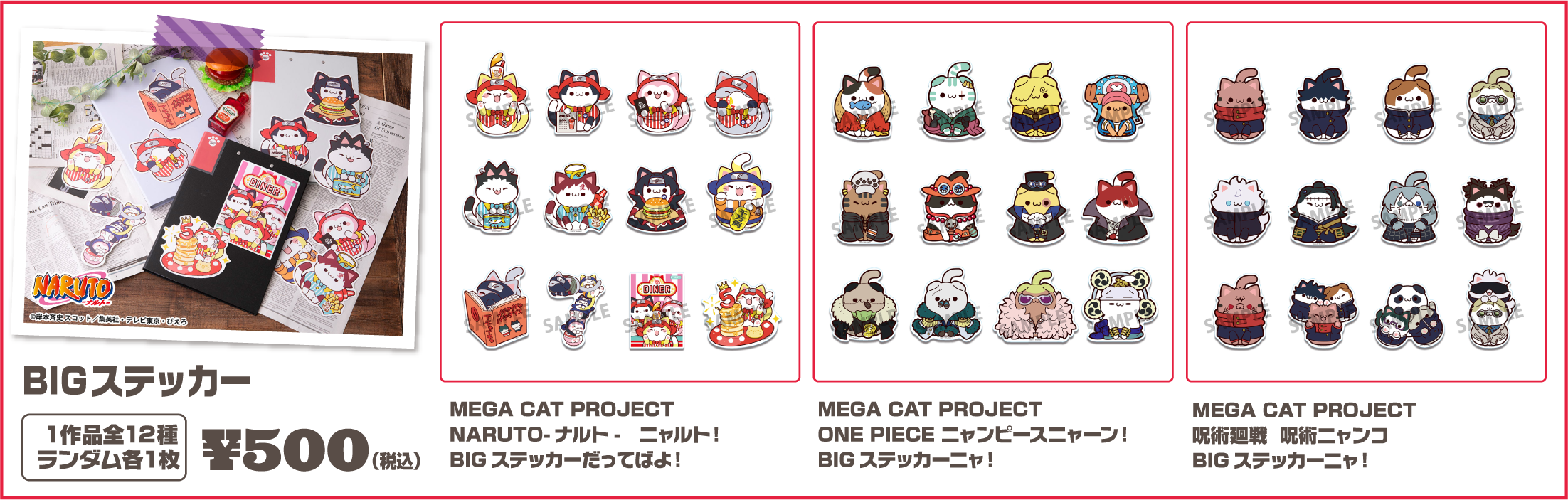 BIGステッカー 1作品全12種ランダム各1枚 500円(税込)