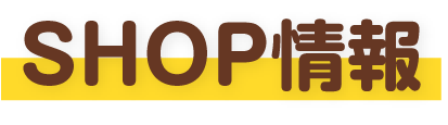 SHOP情報