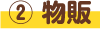 ②物販