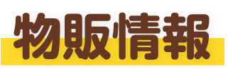 物販情報