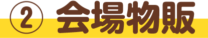 ② 会場物販