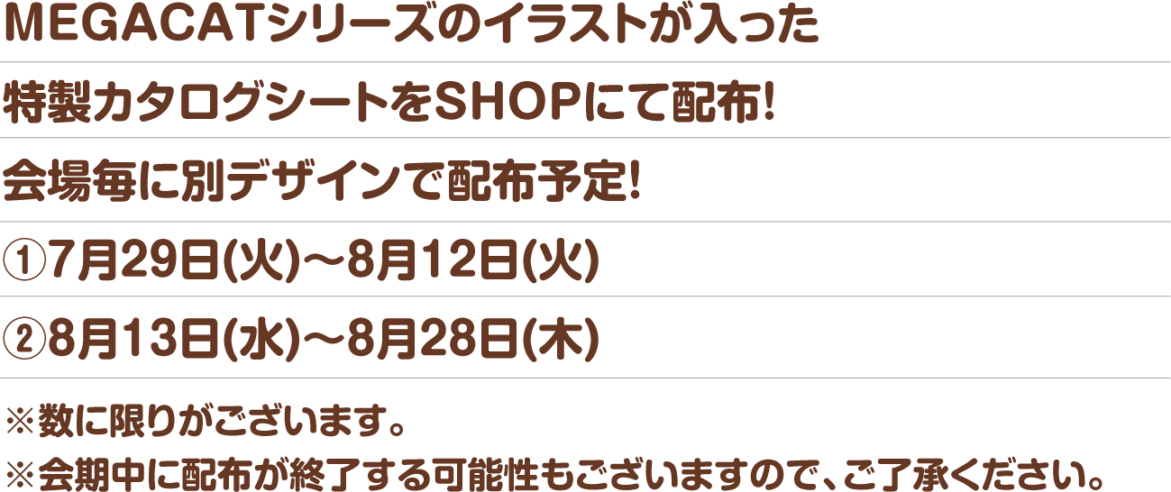 MEGA CAT PROJECT 特設ページ