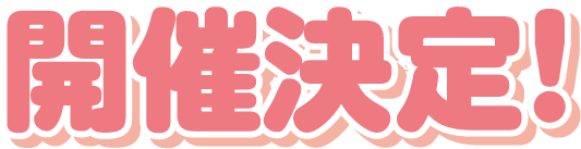 開催決定！