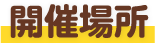 開催場所