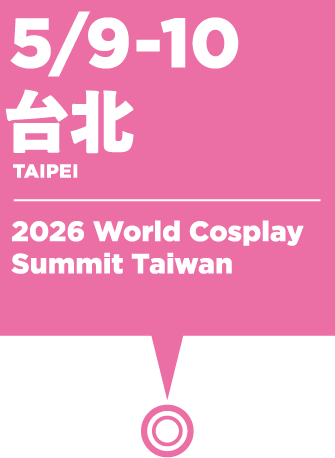 5/9～5/10　台北：2026 World Cosplay Summit Taiwan
