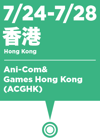 7/24~7/28 香港:Ani-Com&Games Hong Kong (ACGHK)