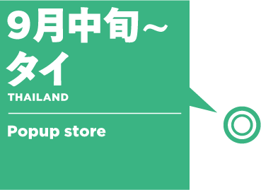 9月中旬~ タイ:Popup store