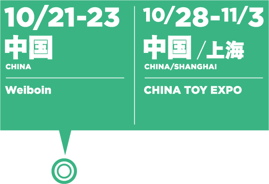 10/21-23 中国:Weiboin/10/28-11/3 中国/上海:CHINA TOY EXPO