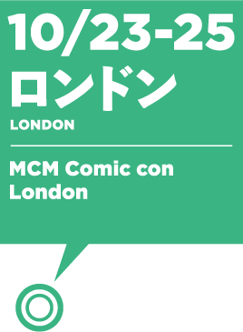 10/23-25 ロンドン:MCM Comic con London