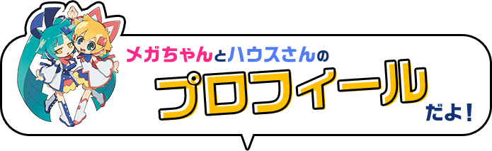 メガちゃんとハウスさんのプロフィールだよ!