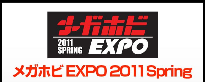 メガホビ EXPO 2011 Spring