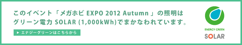 メガホビ MEGA HOBBY STATION｜メガホビEXPO2012 Autumn 開催決定!!