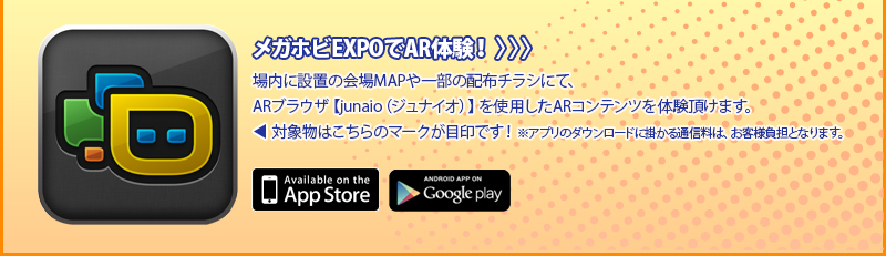 メガホビEXPOでAR体験！場内に設置の会場MAPや一部の配布チラシにて、ARブラウザ【junaio（ジュナイオ）】を使用したARコンテンツを体験頂けます