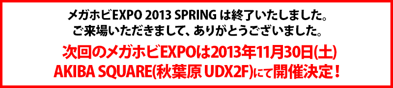 メガホビEXPO2013 SPRING 終了のお知らせ