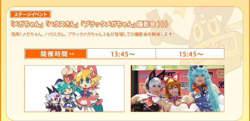 <ステージイベント>「メガちゃん」「ハウスさん」「ブラックメガちゃん」撮影会 ■13:45～/15:45～