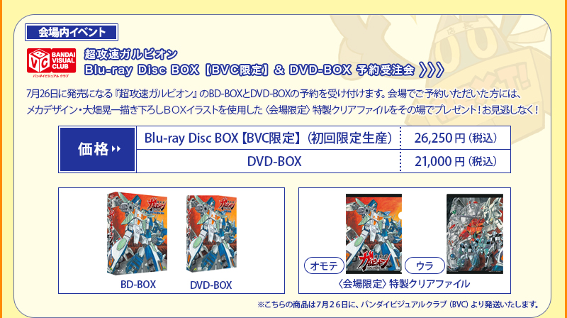 <会場内イベント>超攻速ガルビオン
Blu-ray Disc BOX【BVC限定】& DVD-BOX（予約受注）会場で予約して頂いた方に特製クリアファイルプレゼント