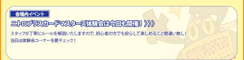 <会場内イベント>ニトロプラスカードマスターズ体験会は今回も開催！